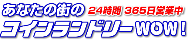 コインランドリーWOW!