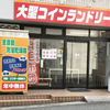 コインランドリー 神戸市灘区 水道筋店